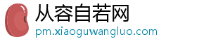 从容自若网